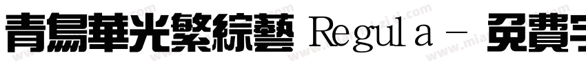 青鸟华光繁综艺 Regula字体转换